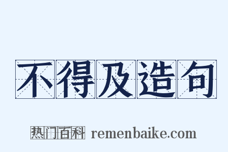 不得及造句是什么意思的图片